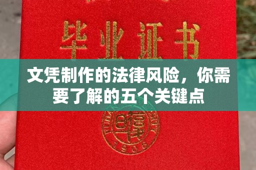 钟祥文凭制作的法律风险，你需要了解的五个关键点