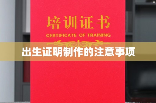 桓台出生证明制作的注意事项