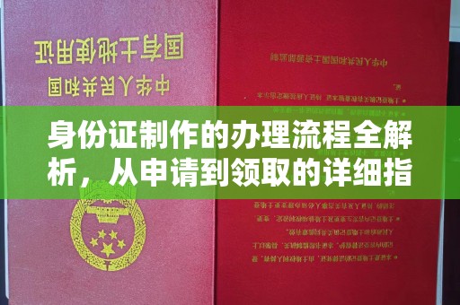 西屯身份证制作的办理流程全解析，从申请到领取的详细指南