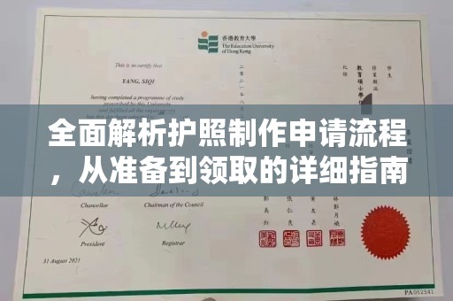 历城全面解析护照制作申请流程，从准备到领取的详细指南