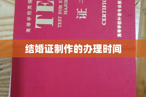 凤县结婚证制作的办理时间